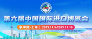 鸡巴插批视频免费看第六届中国国际进口博览会_fororder_4ed9200e-b2cf-47f8-9f0b-4ef9981078ae